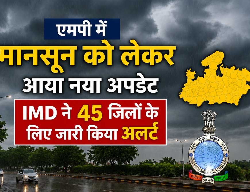 मानसून को लेकर नया अपडेट, 45 जिलों में बारिश और तेज हवाओं का अलर्ट