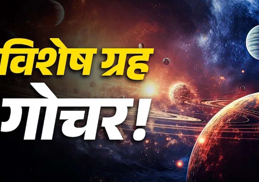 जुलाई महीना ग्रहों के बदलाव से खास, सिंह, तुला, मकर और मीन राशि के लिए शुभ संकेत