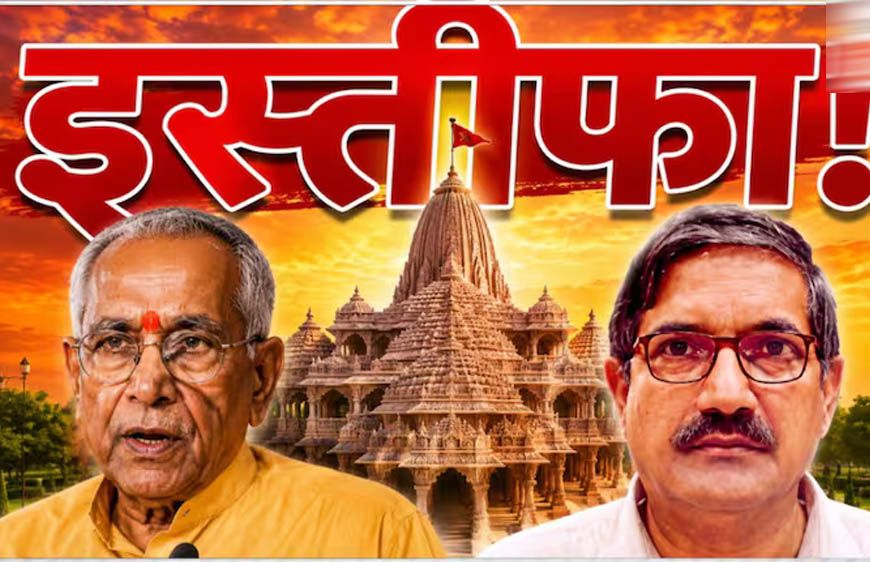 राम मंदिर ट्रस्ट में बड़ा बदलाव: चंपत राय और अनिल मिश्रा ने दिया इस्तीफा, चंदा विवाद के बीच फैसला