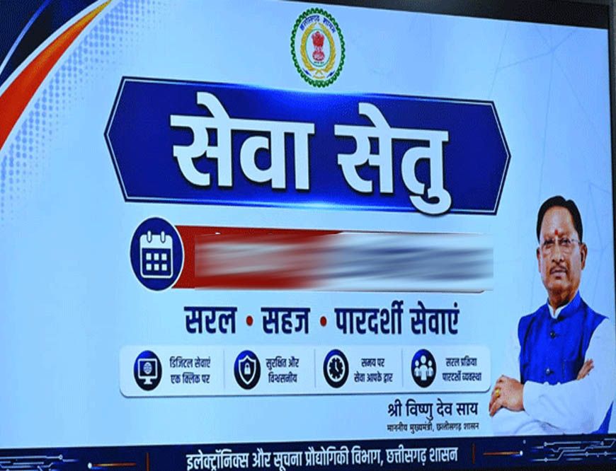 ​'जनता के द्वार, डिजिटल सरकार': छत्तीसगढ़ में सुशासन का नया चेहरा बना सेवा सेतु