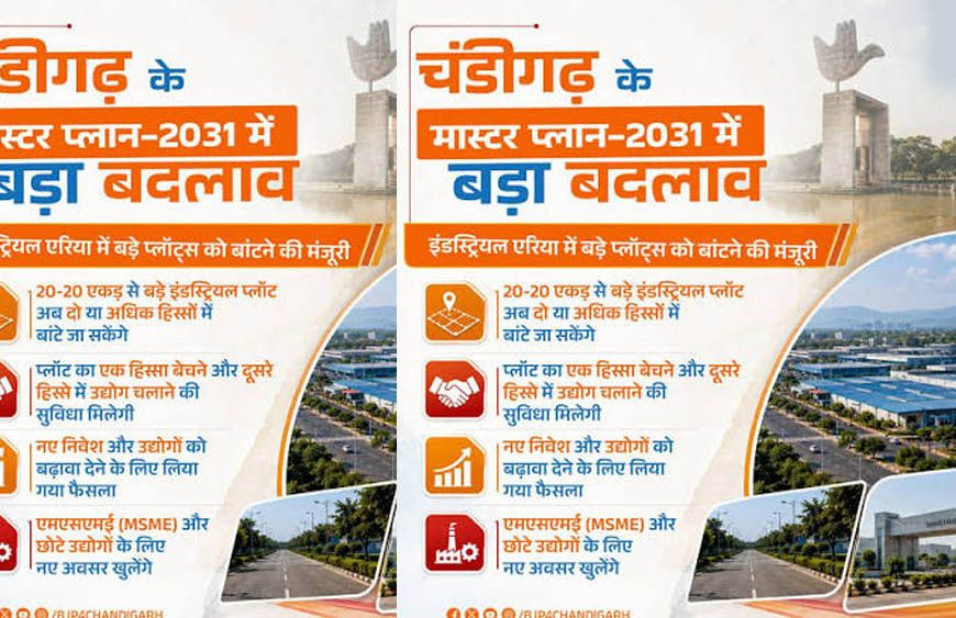 चंडीगढ़ मास्टर प्लान-2031 में बदलाव की मांग, FAR बढ़ाने और नियम आसान करने पर जोर