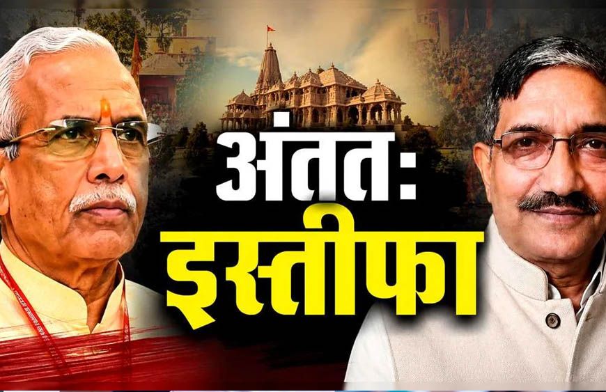 राम मंदिर चढ़ावा केस: चंपत राय और अनिल मिश्रा के इस्तीफे की पुष्टि, ट्रस्ट में हलचल
