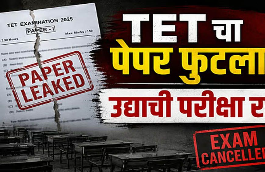 पेपर लीक के आरोपों के बाद महाराष्ट्र TET परीक्षा स्थगित, परीक्षा से पहले सवाल हुए वायरल