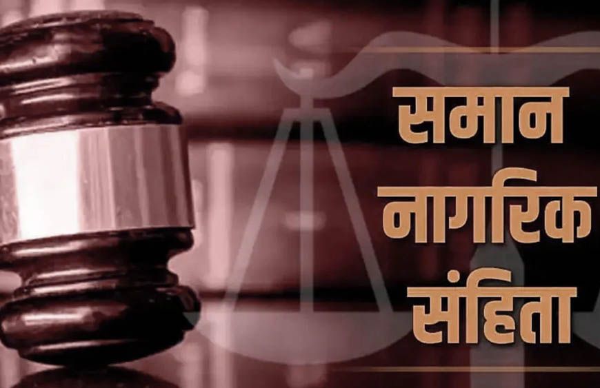 छत्तीसगढ़ में UCC लागू करने की तैयारी तेज, गोवा और उत्तराखंड मॉडल का होगा अध्ययन