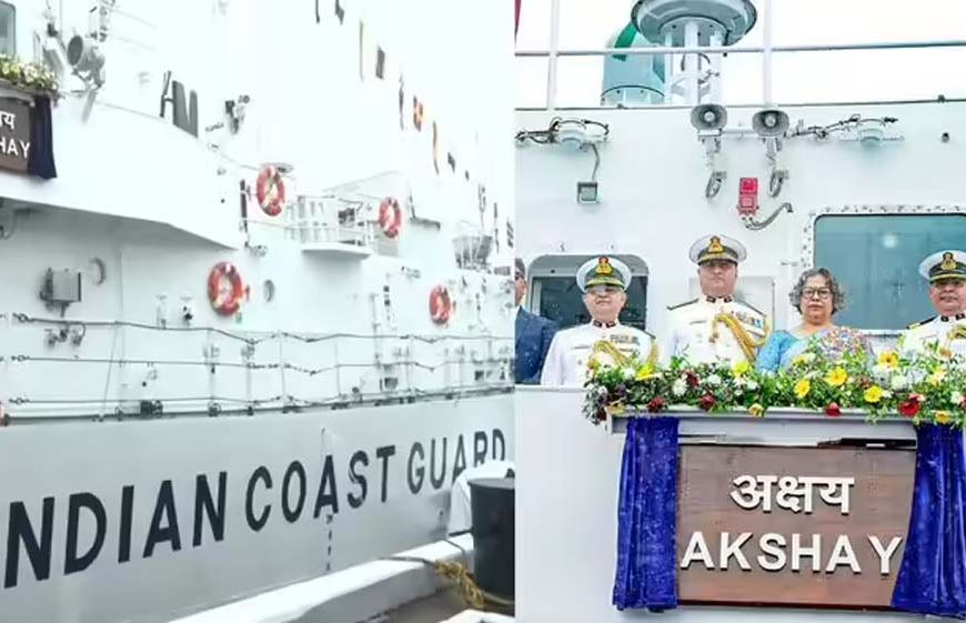भारतीय तटरक्षक बल में शामिल हुआ ICGS अक्षय, समुद्री सुरक्षा को मिली मजबूती