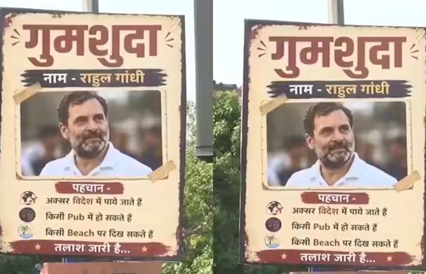 दिल्ली में राहुल गांधी के ‘गुमशुदा’ पोस्टर, सियासत तेज—किसने लगाए सवाल अनसुलझा