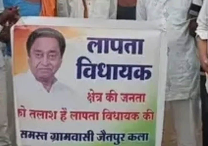 छिंदवाड़ा में सियासी हलचल तेज, जैतपुर में कमलनाथ के 'लापता' पोस्टर लगे, BJP-Congress आमने-सामने