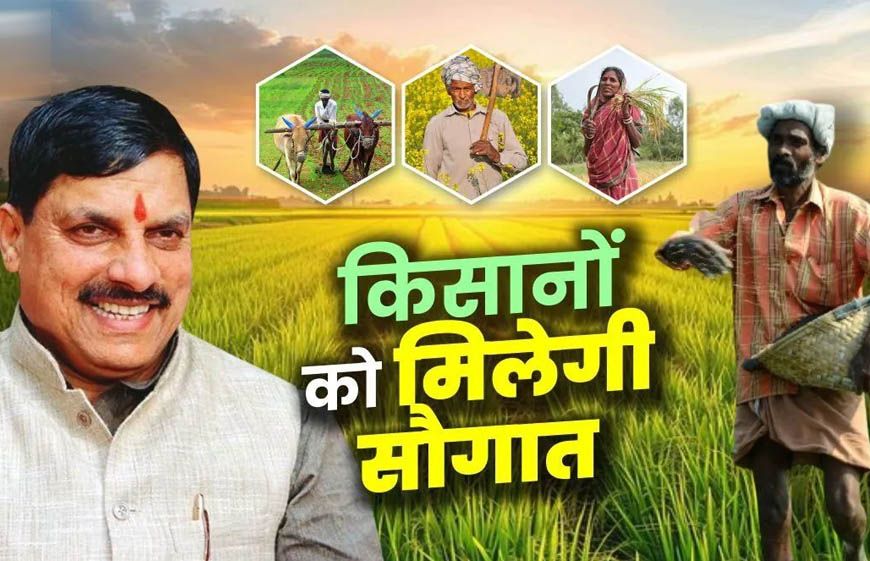 धान महोत्सव में किसानों की बल्ले-बल्ले! CM डॉ. मोहन यादव 1 जुलाई को सिवनी से जारी करेंगे ₹2.82 करोड़