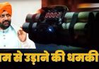 हरियाणा CM और चंडीगढ़ के स्कूलों को बम से उड़ाने की धमकी, थ्रेट मेल मिलते ही मचा हड़कंप