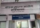 हरियाणा सूचना आयोग का बड़ा आदेश, सभी विभागों को वेबसाइट पर जानकारी सार्वजनिक करने के निर्देश