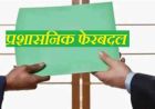 रायपुर में प्रशासनिक फेरबदल, मुकेश कोठारी बने तिल्दा-नेवरा के नए SDM