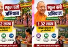 स्कूल चलो अभियान के दूसरे चरण में 1.32 लाख परिषदीय विद्यालयों में हुआ भव्य प्रवेशोत्सव