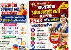 MP Anganwadi Recruitment 2026: 2,548 कार्यकर्ता और सहायिकाओं की भर्ती, 13 जुलाई तक करें आवेदन