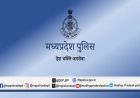 मध्यप्रदेश पुलिस में eHRMS ऑनलाइन अवकाश प्रणाली प्रारंभ