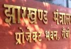 झारखंड में वेतन विसंगति और MACP विवाद सुलझाने को 7 सदस्यीय समिति गठित