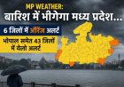 MP Weather: मध्य प्रदेश में फिर बारिश का अलर्ट, 6 जिलों में ऑरेंज और भोपाल समेत 43 जिलों में येलो अलर्ट