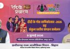 माननीय मुख्यमंत्री महोदय की गरिमामयी उपस्थिति में मनाया जाएगा “दीदी के गोठ” का वार्षिकोत्सव