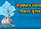 राजस्थान में पंचायत और निकाय चुनाव तय समय पर कराना मुश्किल, आयोग ने मांगे 90 दिन