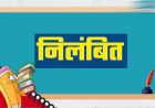 गुणवत्ता से कोई समझौता नहीं, लापरवाही पर अधिकारियों को नोटिस, ठेकेदारों के पंजीयन निलंबित
