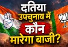 दतिया उपचुनाव में प्रत्याशी तय नहीं, लेकिन प्रचार तेज! नरोत्तम की 2 सभाएं, कांग्रेस का डोर-टू-डोर अभियान