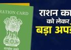 बिहार में बनेंगे 1 करोड़ नए राशन कार्ड, मुख्यमंत्री सम्राट चौधरी ने दिए निर्देश