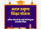 पंजीकृत निर्माण श्रमिकों के होनहार बच्चों के लिए अटल उत्कृष्ट शिक्षा योजना