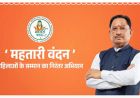 आर्थिक स्वावलंबन की नई पहचान बन रही है महतारी वंदन योजना : मुख्यमंत्री विष्णुदेव साय