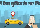 यूपी एग्रीगेटर पॉलिसी तैयार, कैब किराया और नियमों पर लगेगी लगाम
