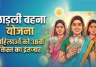 लाड़ली बहना योजना की 38वीं किस्त कल जारी, ₹1500 के साथ CM मोहन यादव दे सकते हैं नई सौगात
