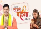 लाड़ली बहनों को मिलेगी 38वीं किश्त की सौगात