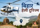 बिहार में 15 जुलाई से शुरू होगी हेली टूरिज्म सेवा, जानें किराया-रूट