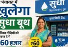 बिहार की जीविका दीदियों को मिलेगा सुधा बूथ, रोजगार के अवसर बढ़ेंगे