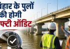 बिहार में 479 पुलों का होगा सेफ्टी ऑडिट, इंजीनियरिंग कॉलेजों को मौका मिलेगा