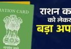 बिहार में 11 लाख नए राशन कार्ड जारी होंगे, 13 अगस्त तक लक्ष्य