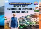 First Hydrogen Train: पीएम मोदी की जींद रैली बनेगी इको-फ्रेंडली, इलेक्ट्रिक वाहनों से पहुंचेंगे कार्यकर्ता, खास है प्लान
