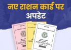 राशन कार्ड में नाम जोड़ने को पंचायत स्तर पर लगेंगे विशेष शिविर