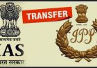 IPS Transfer 2026: 18 आईपीएस अधिकारियों के तबादले, 4 जिलों के एसपी बदले; देखें पूरी सूची