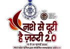 देशभर में 15 से 30 जुलाई तक चलेगा “नशे से दूरी है जरूरी 2.0” अभियान