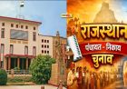 राजस्थान पंचायत चुनाव पर हाईकोर्ट सख्त, 5 दिन में तारीख बताने का आदेश