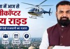 बिहार में शुरू होगी हेली टूरिज्म सेवा, 2100 रुपये में करें पटना की हवाई सैर