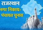 राजस्थान पंचायत चुनाव की तैयारी तेज, चार चरणों में मतदान की संभावना