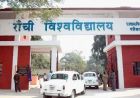 रांची विश्वविद्यालय में पीएचडी के लिए नया SOP, वेबसाइट पर मिलेगी पूरी जानकारी