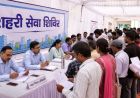 जयपुर में फॉलोअप शिविर शुरू, लंबित नागरिक मामलों का होगा समाधान