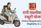 मेधावी छात्राओं को मिलेगी 'रानी लक्ष्मीबाई स्कूटी', एसओपी मंजूर