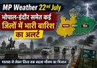 MP Weather: भोपाल-इंदौर समेत कई जिलों में भारी बारिश का अलर्ट, मालवा से विंध्य तक बदला मौसम