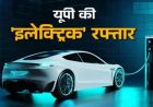 यूपी में 238 नए पब्लिक ईवी चार्जिंग स्टेशन और 714 चार्जर लगाने के प्रयास तेज