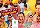 Punjab High Court का बड़ा फैसला! 'मावां-धीयां सत्कार' योजना के फंड ट्रांसफर पर लगी रोक, सरकार को झटका