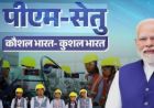पीएम सेतु योजना में राजस्थान बना उत्तर भारत का पहला राज्य