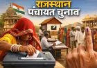 राजस्थान पंचायत चुनाव की तैयारी तेज, आरक्षण प्रक्रिया का जिम्मा कलेक्टरों को मिला