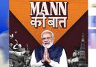 प्रधानमंत्री के 'मन की बात' में गूंजा कोरबा का जल संरक्षण मॉडल